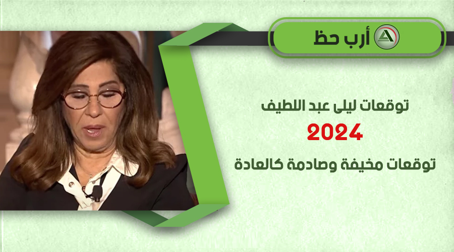 ليلى عبد اللطيف 2024