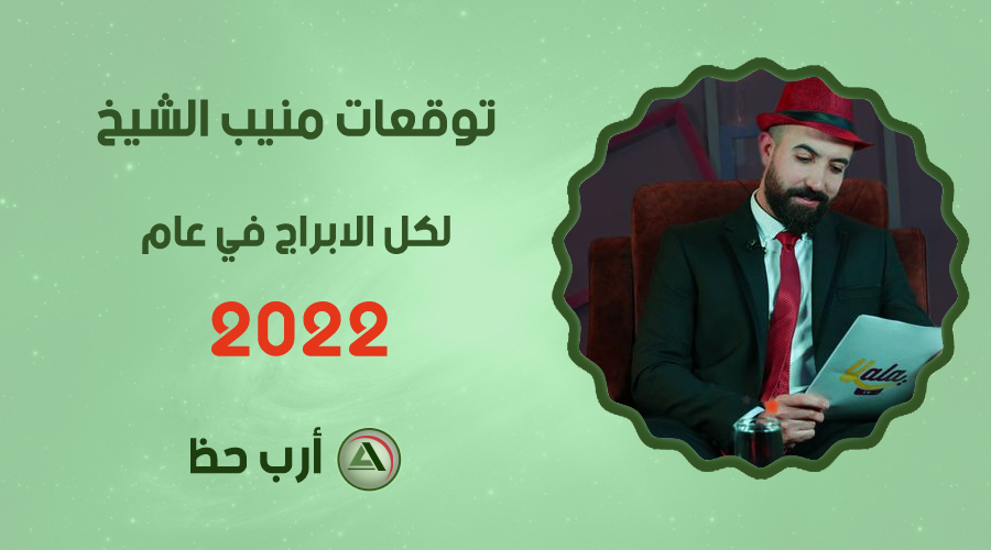 منيب الشيخ 2022