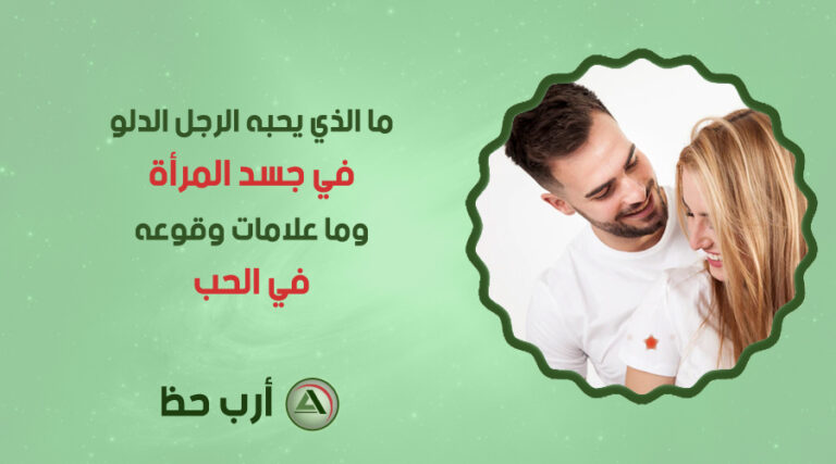 ماذا تحب المرأة الدلو في الرجل