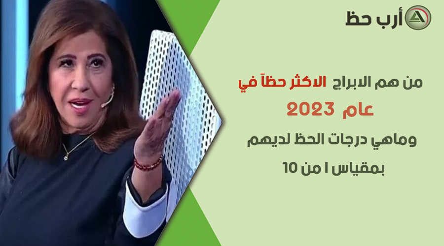 ليلى عبد اللطيف 2023 الاكثر حظاً