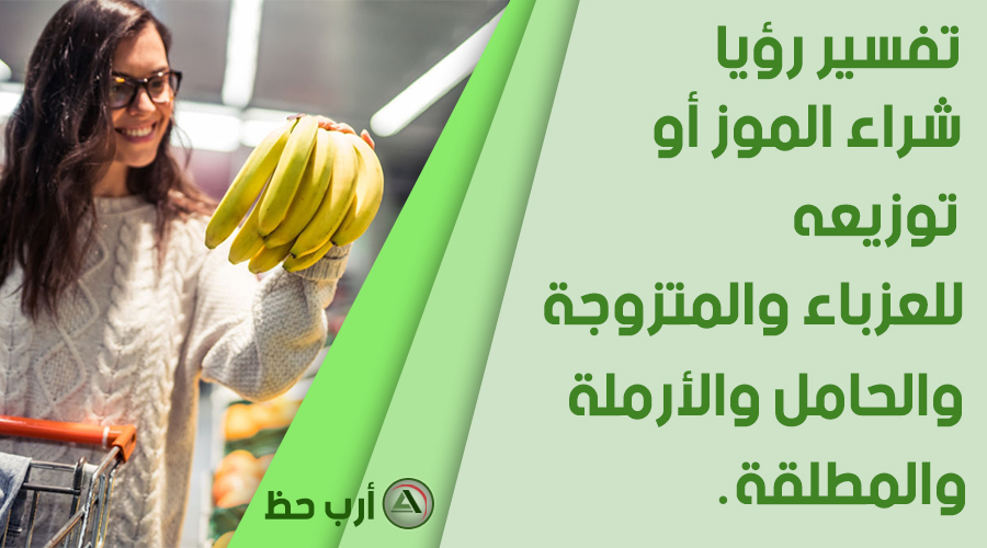 تفسير شراء وبيع وتوزيع واعطاء الموز في المنام