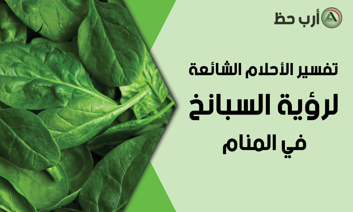 تفسير حلم السبانخ ما معنى رؤيته وأكله وطبخة في المنام ارب حظ