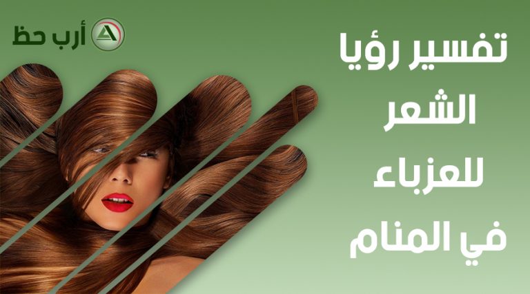 تفسير حلم الشعر للعزباء - دليل شامل لرؤية الشعر في منام ...