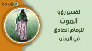 تفسير الاحلام للامام الصادق حسب الايام الهجرية
