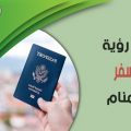 تفسير حلم جواز السفر